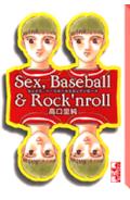 セックス、ベースボール＆ロックンロール