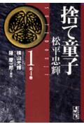 捨て童子松平忠輝 1巻 表紙
