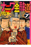 ナニワ金融道（7）