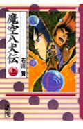 魔空八犬伝（上）