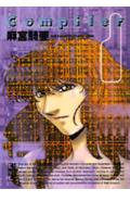 コンパイラ 1巻 表紙