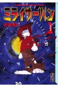 ミライザーバン 1巻 表紙