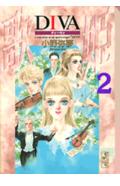 Diva 2巻