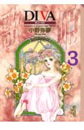 Diva 3巻