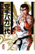 空手バカ一代 8巻