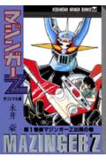マジンガーZ（第1巻（マジンガーZ出現の巻））