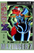 マジンガーZ（第3巻（マジンガー軍団の巻））