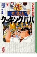 荒岩流クッキングパパ（3）