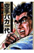 空手バカ一代 9巻