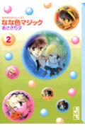 なな色マジック 2巻