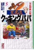 荒岩流クッキングパパ（5）