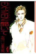 Ex-men（エクセレントメン）聞いて
