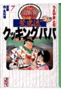 荒岩流クッキングパパ（7）