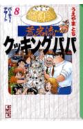 荒岩流クッキングパパ（8）