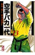 空手バカ一代（13）
