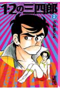 1・2の三四郎（2）