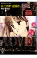 あこがれ冒険者（アドベンチャー）（1）