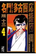 名門！多古西応援団 4巻