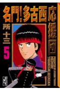 名門！多古西応援団 5巻