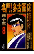 名門！多古西応援団 8巻