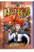 時の行者（下）