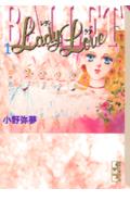 Lady　love 1巻