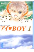 アイ・boy 1巻