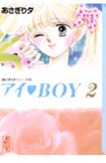 アイ・boy 2巻