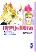 「好き！」を100万回