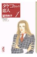 タケコさんの恋人（1）