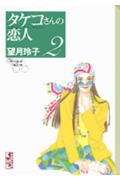 タケコさんの恋人（2）