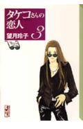 タケコさんの恋人（3）