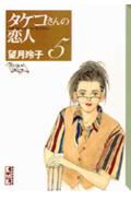タケコさんの恋人（5）