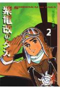 紫電改のタカ（2）