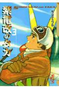 紫電改のタカ（3）
