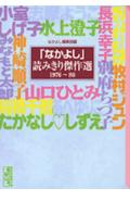 「なかよし」読み切り傑作選（1976〜80）