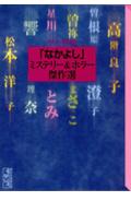 「なかよし」ミステリー＆ホラー傑作選