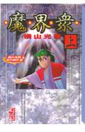 魔界衆 1巻 表紙