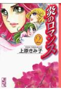 炎のロマンス 2巻