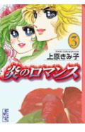 炎のロマンス 3巻