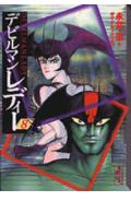デビルマンレディー（8）