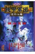 鉄甲軍団 1巻 表紙