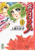 炎のロマンス 4巻