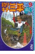 釣りキチ三平（9（おもしろ釣り編　2））