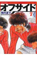 オフサイド 7巻