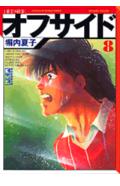 オフサイド 8巻