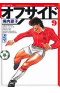 オフサイド 9巻