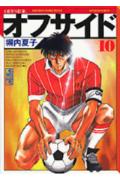 オフサイド 10巻