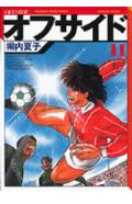 オフサイド 11巻