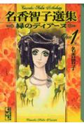 緑のディアーヌ 1巻 表紙